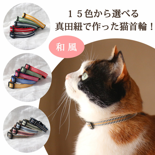 真田紐の猫首輪 【チャック柄】/ 歴史好き さんにオススメ / 猫の首輪 