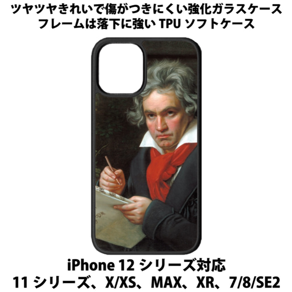 送料無料 iPhone13シリーズ対応 背面強化ガラスケース ベートーベン 1枚目の画像