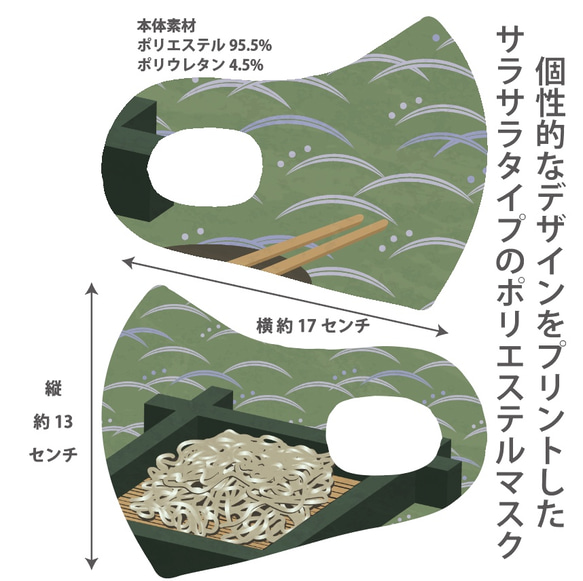 おしゃれマスク　個性的なデザインのプリントマスク　サラサラポリエステルマス 洗えるマスク お蕎麦 1枚目の画像