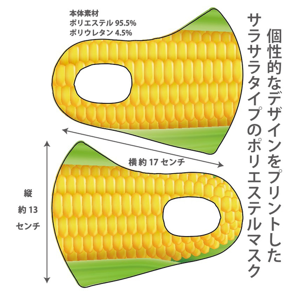 おしゃれマスク　個性的なデザインのプリントマスク　サラサラポリエステルマス 洗えるマスク トウモロコシ柄 1枚目の画像