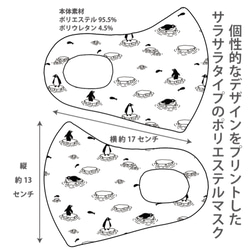 おしゃれマスク　個性的なデザインのプリントマスク　サラサラポリエステルマス 洗えるマスク ペンギン柄2 1枚目の画像