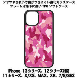 送料無料 iPhone13シリーズ対応 背面強化ガラスケース 迷彩 ピンク 1枚目の画像