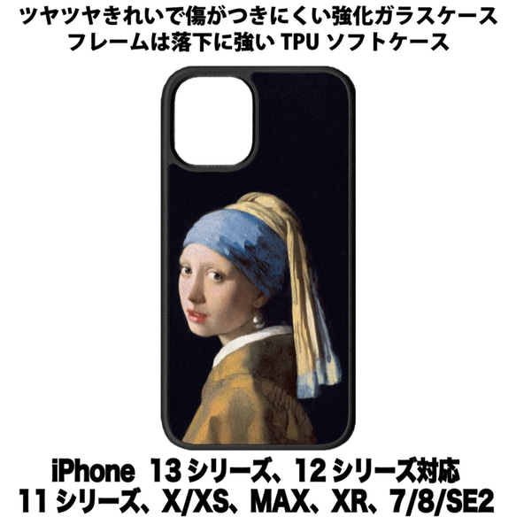 送料無料 iPhone13シリーズ対応 背面強化ガラスケース フェルメール 1枚目の画像