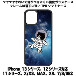 送料無料 iPhone13シリーズ対応 背面強化ガラスケース 宇宙飛行士ネコ13 1枚目の画像