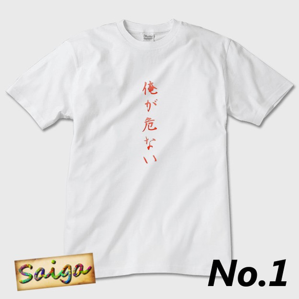 Tシャツ メンズ レディース 危ない サイズ選択可 【送料無料】 2枚目の画像