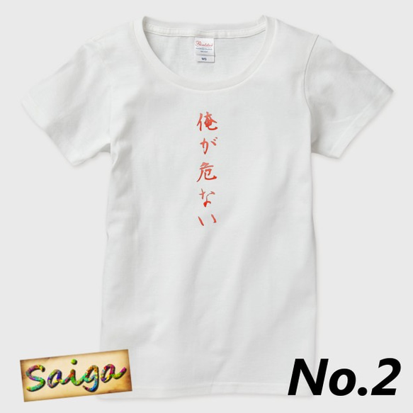 Tシャツ メンズ レディース 危ない サイズ選択可 【送料無料】 3枚目の画像