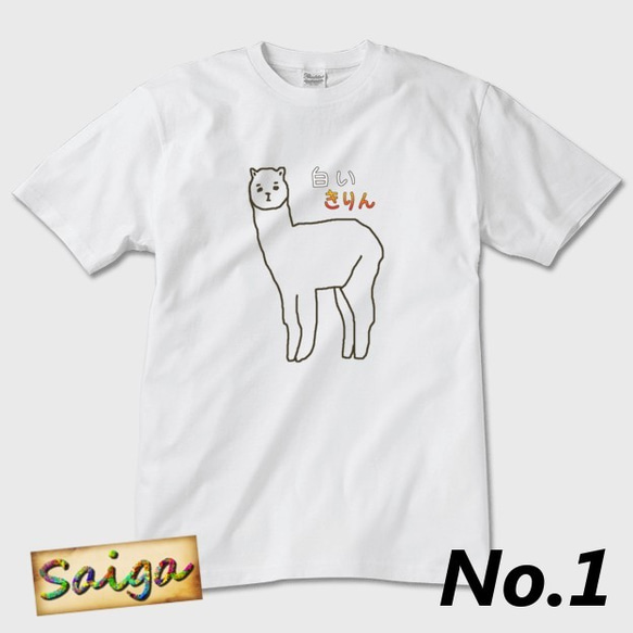 Tシャツ メンズ レディース キリン アルパカ サイズ選択可 【送料無料】 2枚目の画像