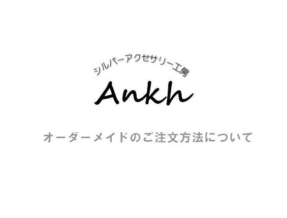 オーダーメイドのご注文方法について その他アクセサリー 工房アンク