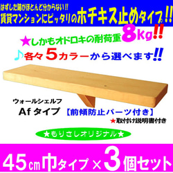 【超簡単ホッチキス止め！！】ウォールシェルフ3個セット（Ａfタイプ　45cm幅×３個の価格です） 　 1枚目の画像