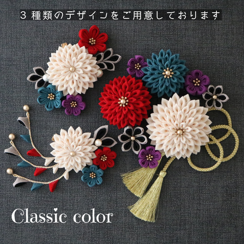 クラシックカラー＊髪飾りセット つまみ細工/成人式 ・卒業式・結婚式