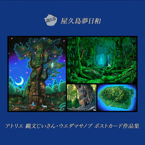 再販売】【ポストカード】縄文じいさんポストカード作品集 21枚