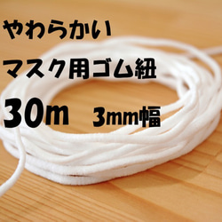 柔らかいマスク用ゴム紐　白30m　太さ3mm 1枚目の画像