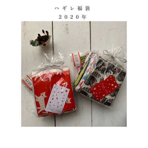 予約受付開始！【ハギレの福袋！2029年】◇3000円SET◇ハギレの