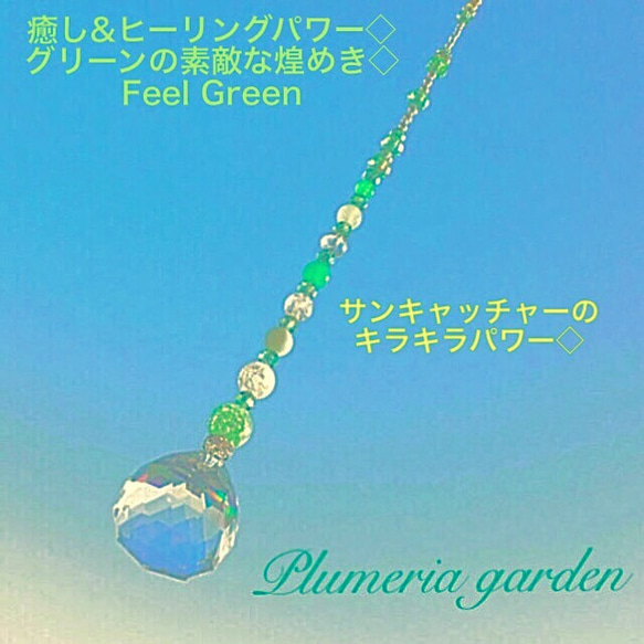 癒し&ヒーリングパワー◇ グリーンの素敵な煌めき◇ サンキャッチャー  Feel Green 3枚目の画像