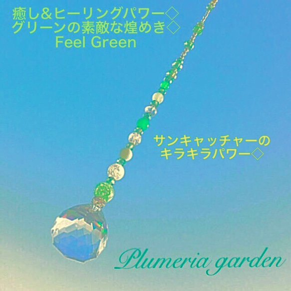 癒し&ヒーリングパワー◇ グリーンの素敵な煌めき◇ サンキャッチャー  Feel Green 4枚目の画像