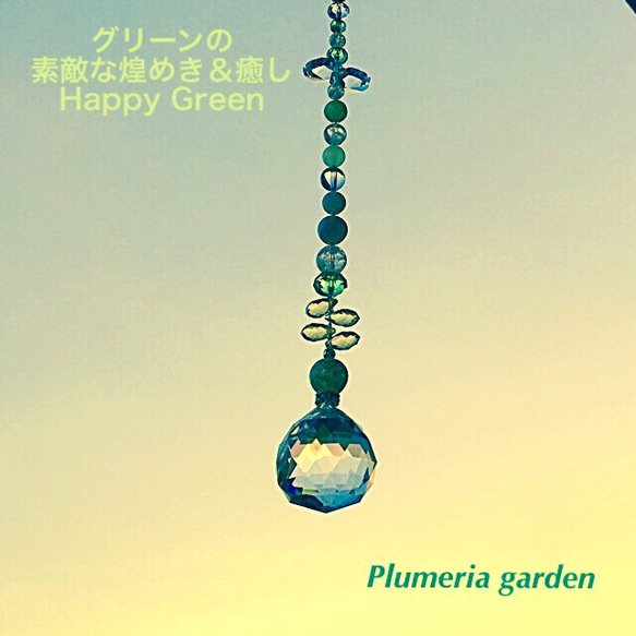 グリーンの素敵な煌めき＆癒し◇ Happy Green 2枚目の画像