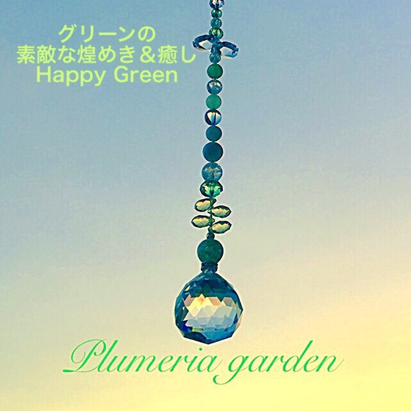 グリーンの素敵な煌めき＆癒し◇ Happy Green 5枚目の画像