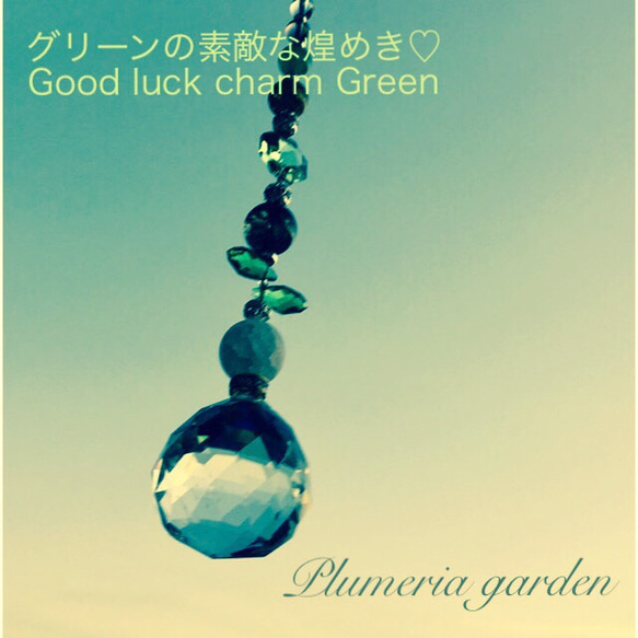 グリーンの素敵な煌めき♡Good Luck charm Green 2枚目の画像