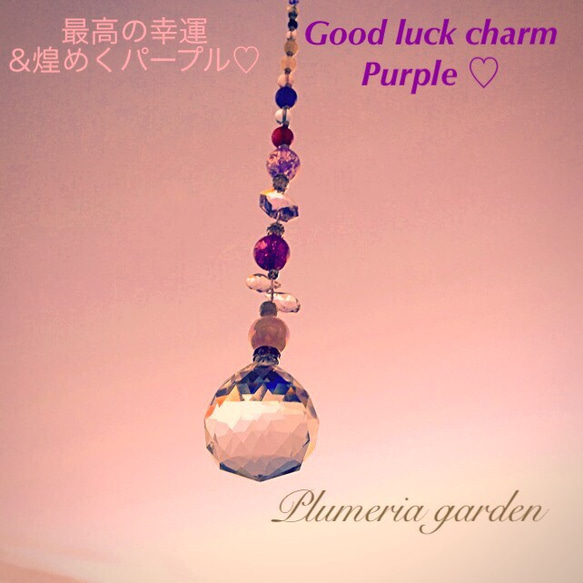 最高の幸運&煌めくパープル♡ サンキャッチャー   Good luck charm Purple 3枚目の画像