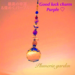 最高の幸運&煌めくパープル♡ サンキャッチャー   Good luck charm Purple 4枚目の画像
