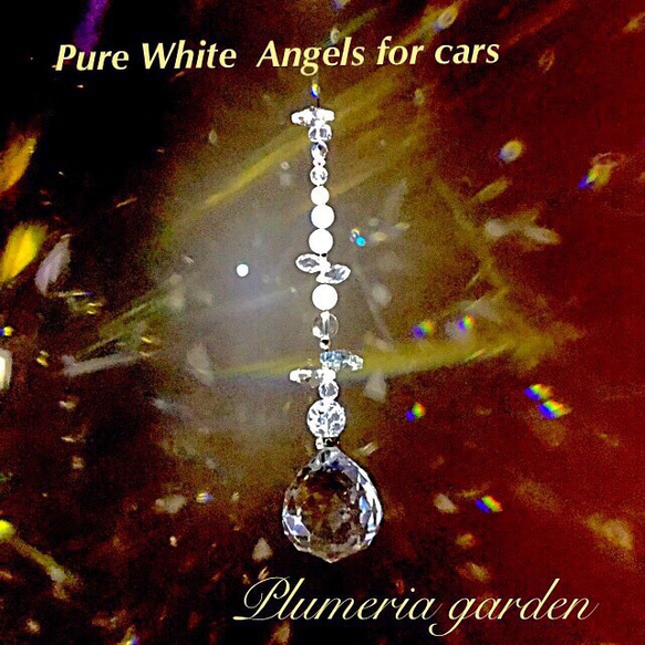 無限の煌めき♡ お車専用サンキャッチャー    Pure White  Angels for cars 1枚目の画像