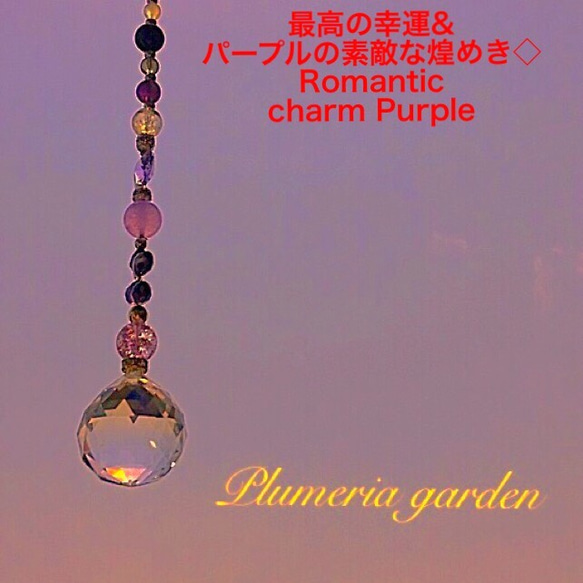 最高の幸運&パープルの素敵な煌めき◇ サンキャッチャー   Romantic charm Purple 1枚目の画像
