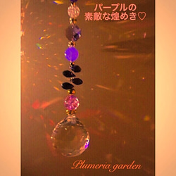 最高の幸運&パープルの素敵な煌めき◇ サンキャッチャー   Romantic charm Purple 2枚目の画像