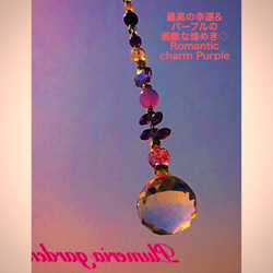 最高の幸運&パープルの素敵な煌めき◇ サンキャッチャー   Romantic charm Purple 3枚目の画像