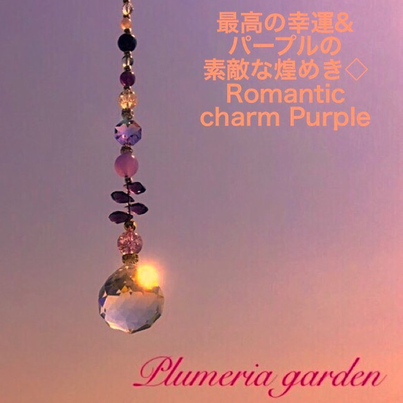 最高の幸運&パープルの素敵な煌めき◇ サンキャッチャー   Romantic charm Purple 4枚目の画像