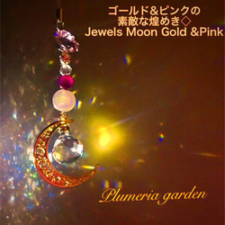 ゴールド&ピンクの素敵な煌めき♡ ストラップ＆サンキャッチャー  Jewels Moon Gold &Pink 1枚目の画像