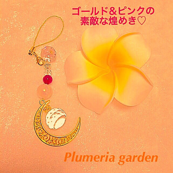 ゴールド&ピンクの素敵な煌めき♡ ストラップ＆サンキャッチャー  Jewels Moon Gold &Pink 4枚目の画像