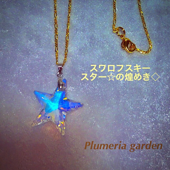 限定!ネックレス＆サンキャッチャー  Jewels Crystal  AB Star 2枚目の画像