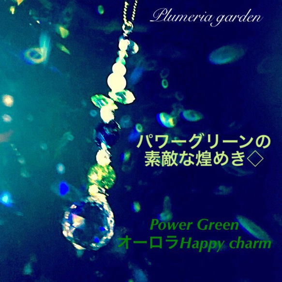 Power Green  オーロラHappy charm 2枚目の画像