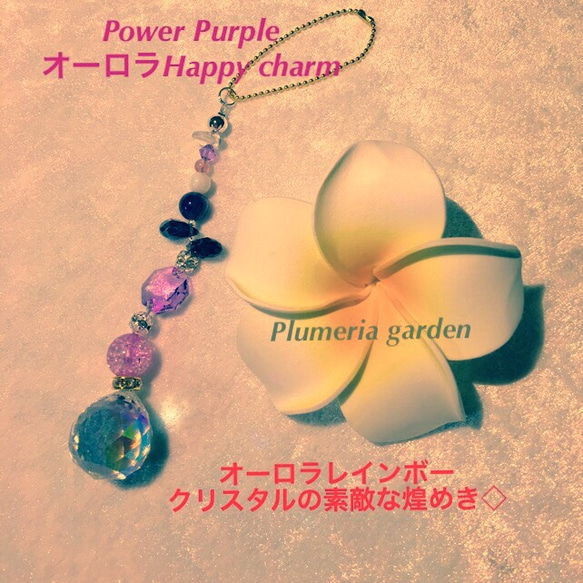 Power Purple  オーロラHappy charm 1枚目の画像