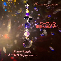 Power Purple  オーロラHappy charm 2枚目の画像