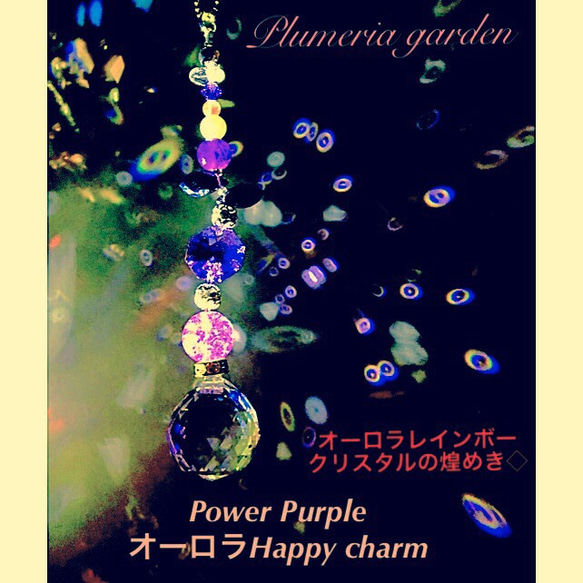 Power Purple  オーロラHappy charm 4枚目の画像