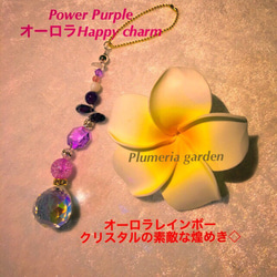 Power Purple  オーロラHappy charm 5枚目の画像