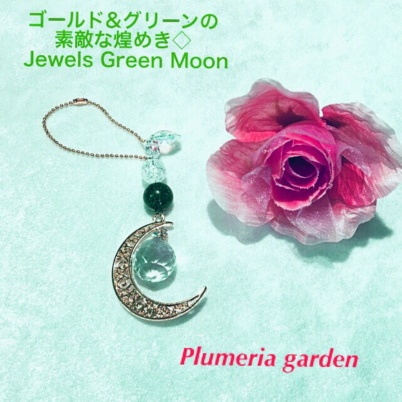 ゴールド&グリーンの素敵な煌めき◇ Jewels Green Moon 2枚目の画像