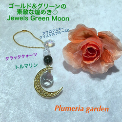 ゴールド&グリーンの素敵な煌めき◇ Jewels Green Moon 4枚目の画像