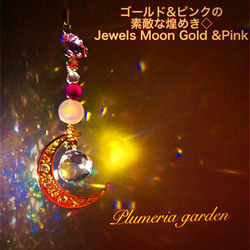 ゴールド&ピンクの素敵な煌めき◇Jewels Moon Gold &Pink 4枚目の画像