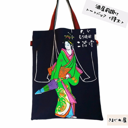 酒屋前掛けバッグ 泉正宗 - 3☆step | minne 国内最大級の