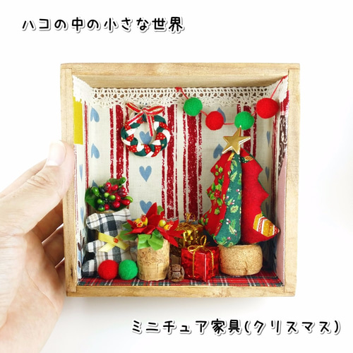 ハコの中の小さな世界【ミニチュア家具】（クリスマス01