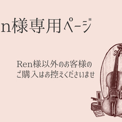 Renさま専用ページ 1枚目の画像