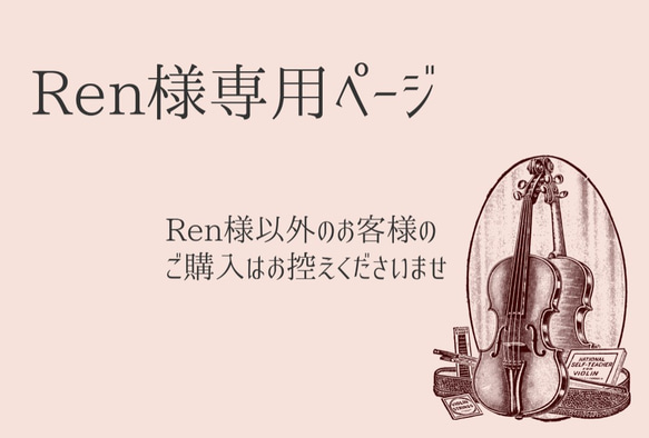 Renさま専用ページ 1枚目の画像