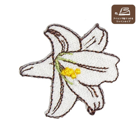 ユリのワッペン(ホワイト) ワッペン・アップリケ KUMA工房 RISA 通販