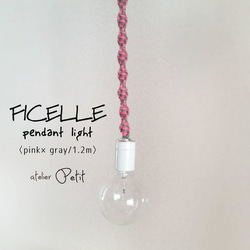 FICELLE pendant light　ピンク×グレー〈フィセルペンダントライト〉 1枚目の画像