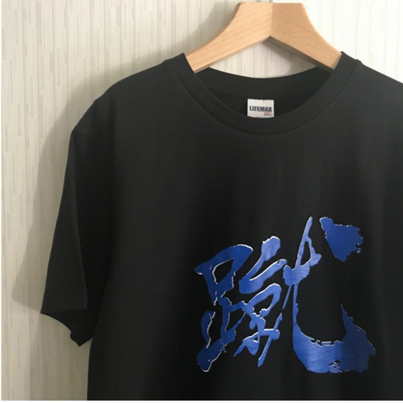 「蹴」漢字一文字Tシャツ 1枚目の画像