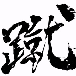 「蹴」漢字一文字Tシャツ 4枚目の画像