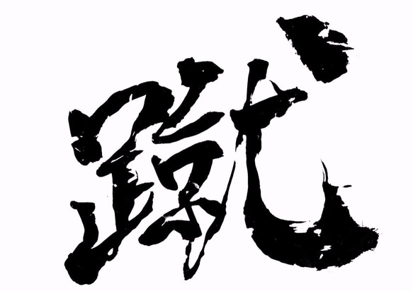 「蹴」漢字一文字Tシャツ 4枚目の画像