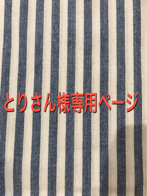 ☆とりさん様専用ページ☆ 1枚目の画像